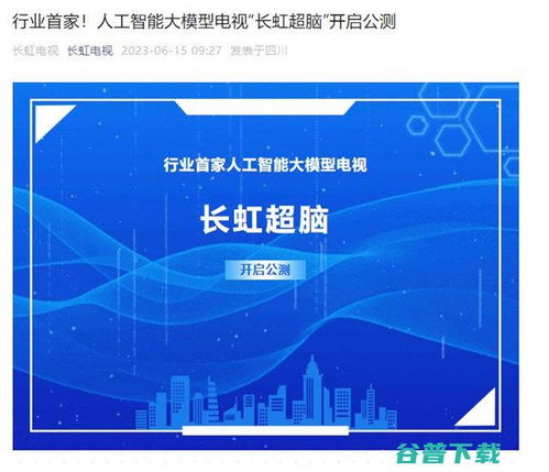 長虹電視官宣AI大模型“長虹超腦”開啟公測，引領智能家居人工智能公共服務新范式