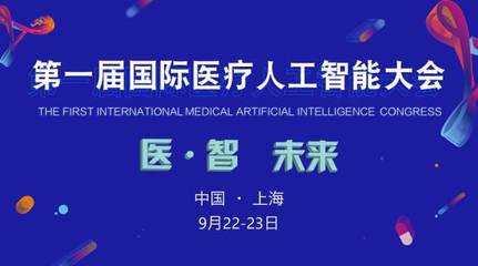 2017首屆國際醫療人工智能大會 嘉賓與議程全覽，共探AI醫療未來